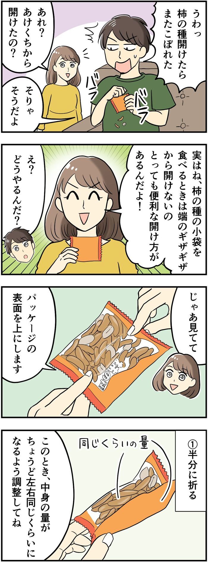 『柿の種』開けるの待って！誰かに教えたくなる〈新しい開け方〉に注目♡