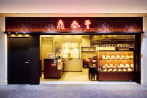 鼎泰豐（ディンタイフォン）