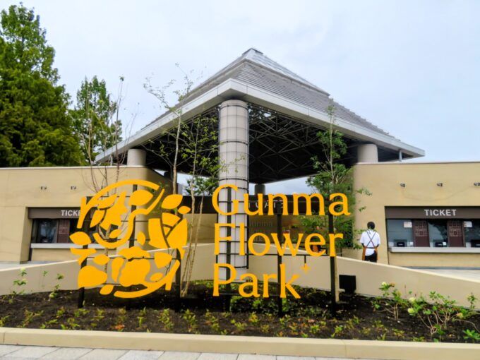 ぐんまフラワーパークプラスのエントランス
