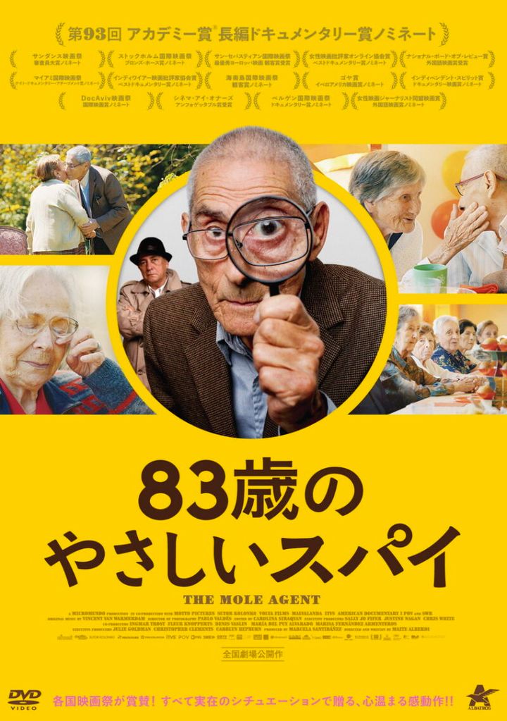 『83歳のやさしいスパイ』DVD発売中