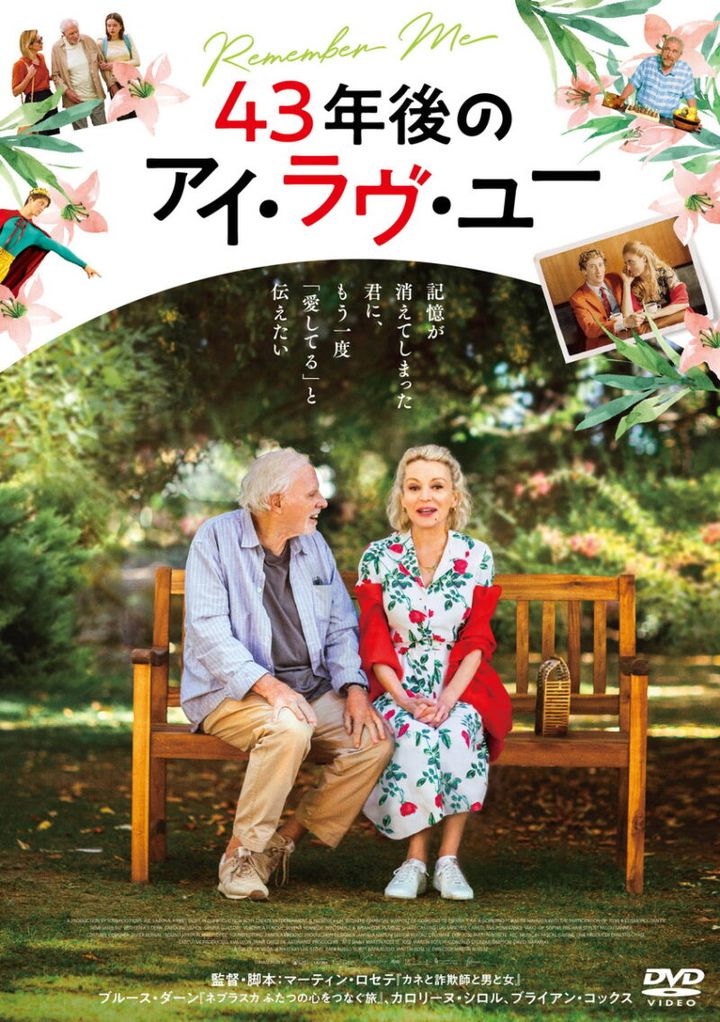 『43年後のアイ・ラヴ・ユー』DVD発売中