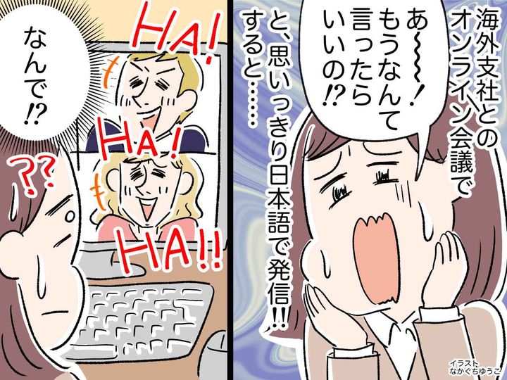 画像: 海外支社との英語会議。うっかり日本語で「なんて言ったらいいの！？」叫んだ本音が、先方を爆笑させたワケ