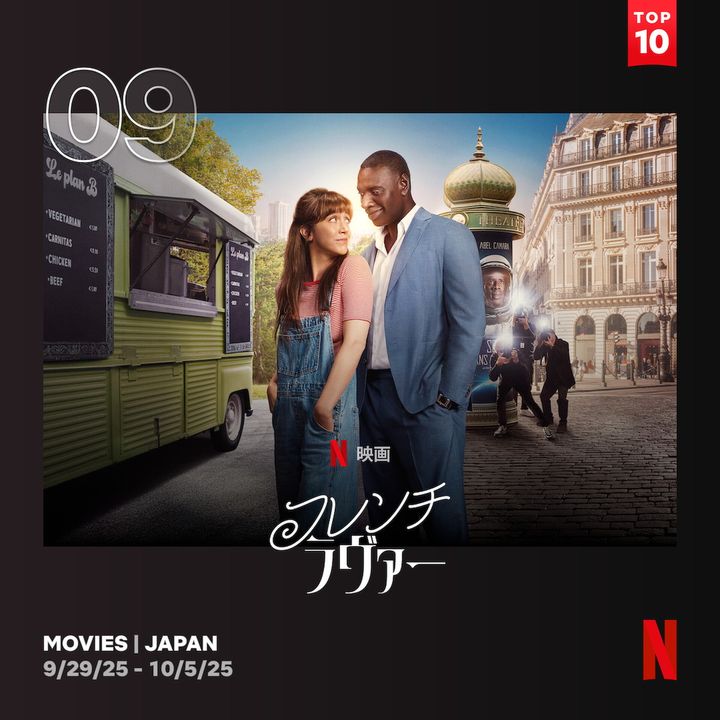 オマール・シー主演のロマンティック・コメディがNetflix TOP10で人気！