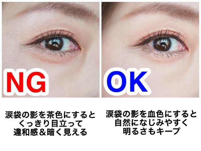 涙袋メイク NG OK 解説