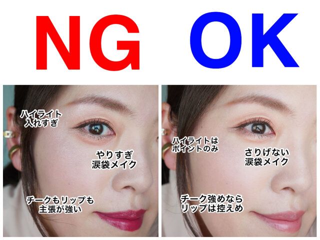 メイク ポイント NG OK 解説