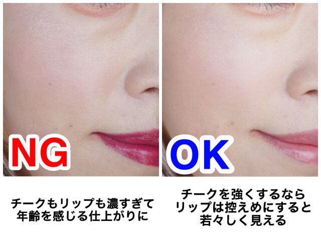 チーク リップ NG OK 解説