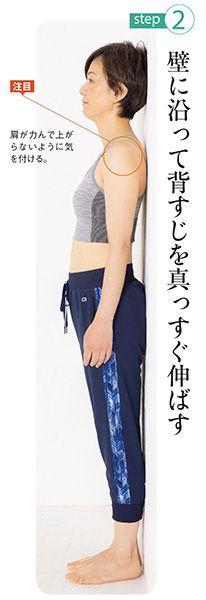 step2：壁に沿って背すじを真っすぐ伸ばす