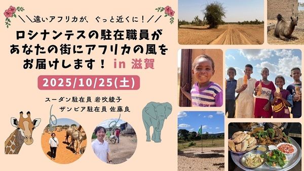【滋賀県大津市】ザンビアとスーダンの国際NGO駐在職員による、アフリカの風を届ける報告会開催！