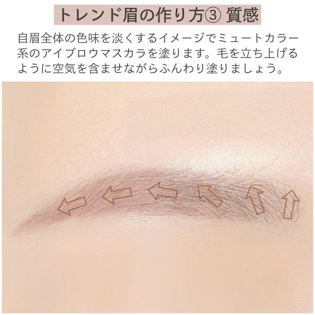 トレンド眉の作り方③質感