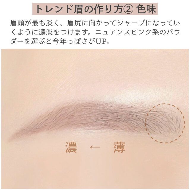 トレンド眉の作り方②色味