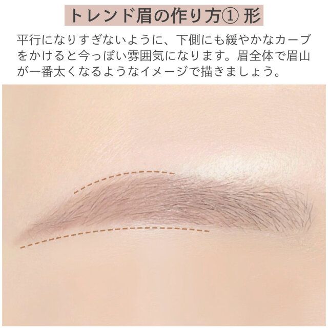 トレンド眉の作り方①形