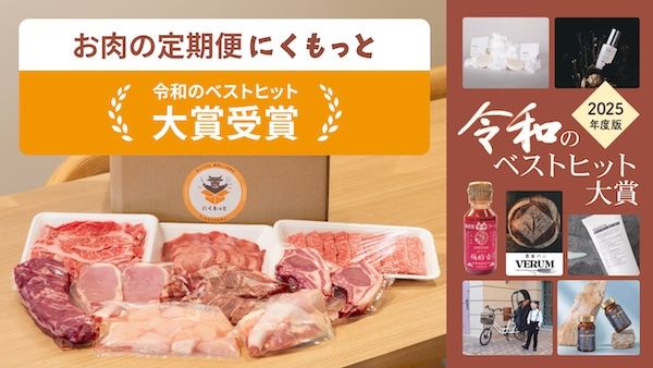老舗食肉卸が届ける定期便「にくもっと」が令和のベストヒット大賞2025に選出