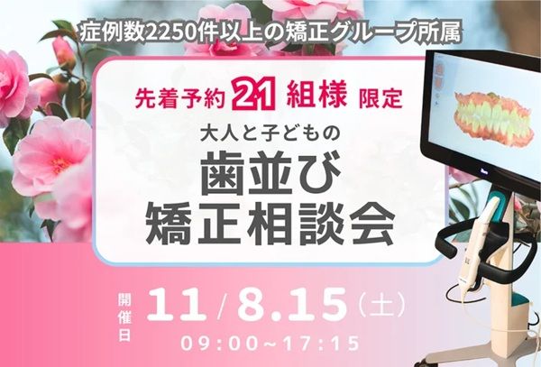 【大阪府高石市】のだ歯科クリニックで、「大人と子どもの歯並び矯正相談会」開催！参加費無料