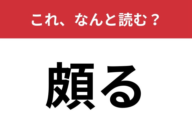 【頗る】はなんと読む？送り仮名入れて四文字で読みます！ | TRILL【トリル】