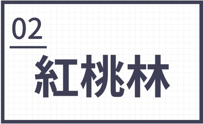 難読地名 筑後地区 紅桃林