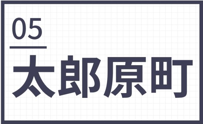 難読地名 筑後地区 太郎丸町