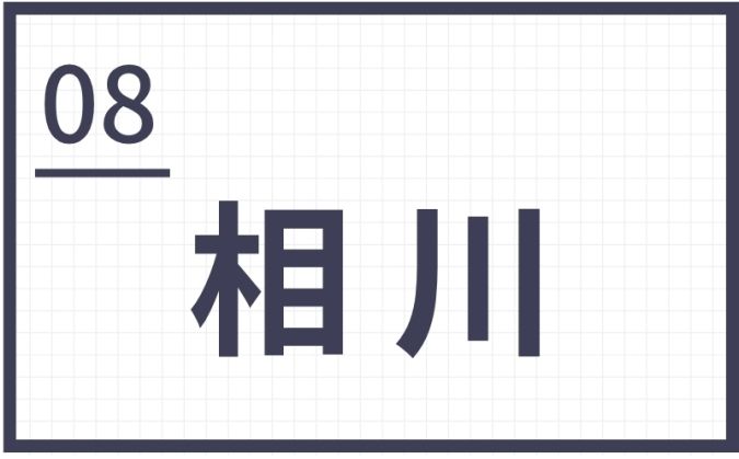 難読地名 筑後地区 相川