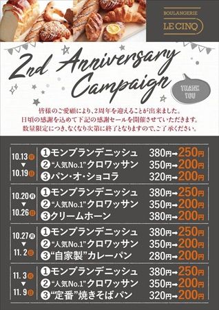 【東京都中央区】ホテル併設ベーカリー「BOULANGERIE LE CINQ」感謝セール開催。週替りのパンも用意！