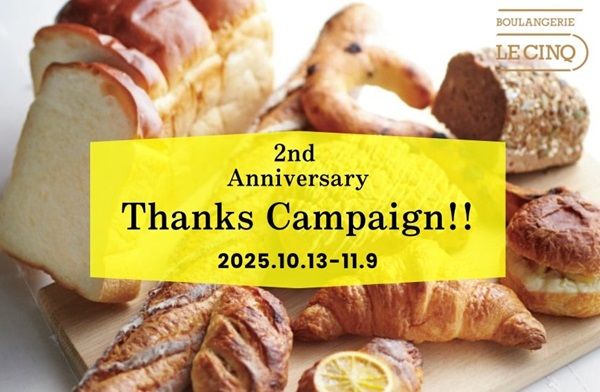 【東京都中央区】ホテル併設ベーカリー「BOULANGERIE LE CINQ」感謝セール開催。週替りのパンも用意！