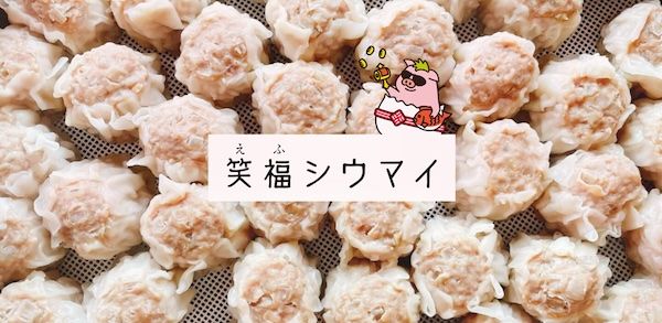 【栃木県鹿沼市】笑福シウマイ新商品！見た目はシウマイ、味ギョウザのハイブリッドご当地グルメが誕生