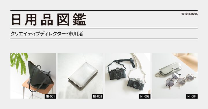 日用品図鑑：クリエイティブディレクター・市川渚の愛用する「Nikon Zf」etc.