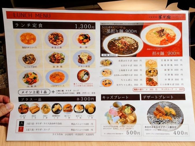中華料理星が樹 ランチメニュー表