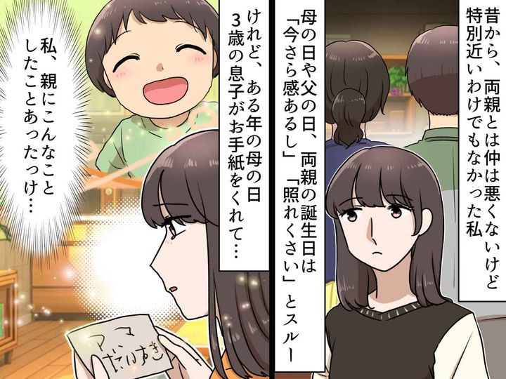 画像: 「母の日はスルー」親と他人行儀な関係だった私 → 息子に渡された【たった一枚のカード】に思わず涙