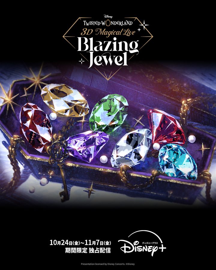 ディズニープラス／3DCGスペシャルライブイベント「Disney Twisted-Wonderland 3D Magical Live -Blazing Jewel-」期間限定独占配信