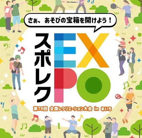 【愛知県名古屋市】30種類以上のレクリエショーナルスポーツを体験できる「スポレクEXPO」開催！