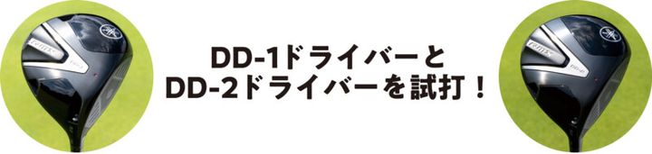 DD1 or DD2、どっちがハマる？ ヤマハ最新RMXをプロが徹底試打！