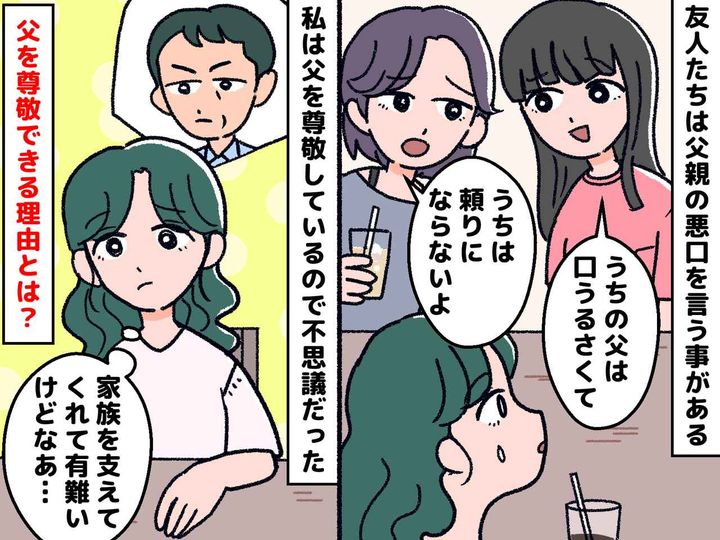 画像: 「うちの父親は口うるさい」友人は、自分の親の悪口ばかり。でも、私が父を尊敬できる“確かな理由”
