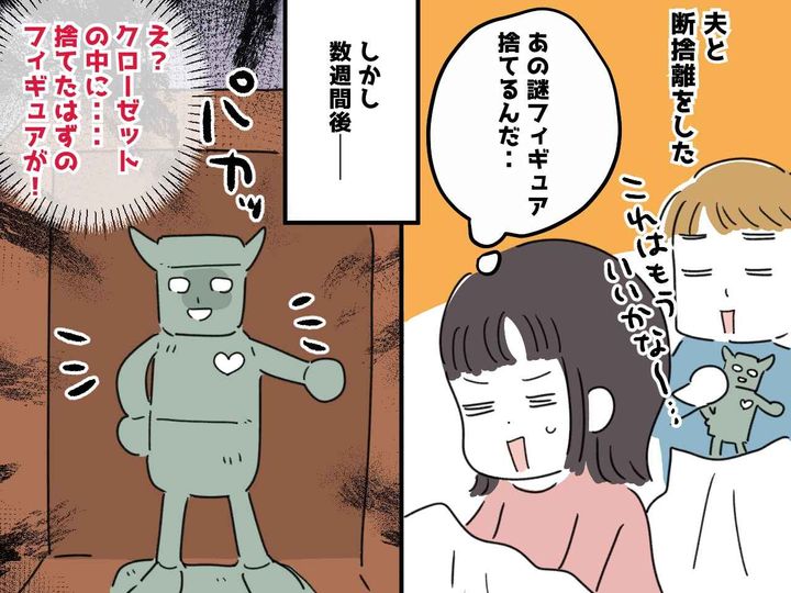 画像: ひいぃ！！「捨てたはずのモノ」が、なぜかクローゼットに！ 夫に相談したら『まさかの真相』に「呆れた」