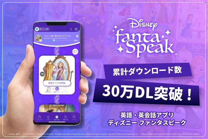 累計30万DLを突破した「ディズニー ファンタスピーク」
