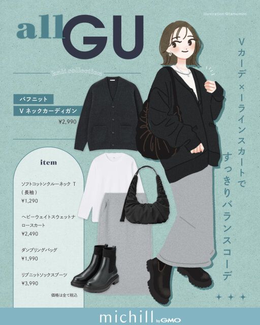 Vカーデ×Iラインスカートですっきりバランスコーデ