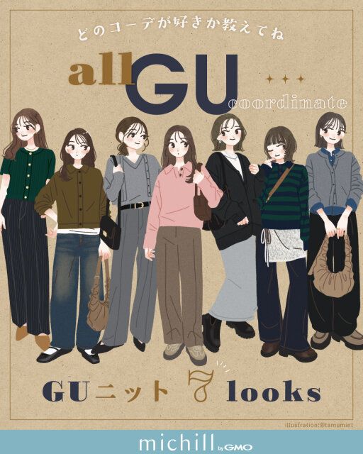 どのコーデが好き？GUニットで楽しむ”なりたい私”7変身