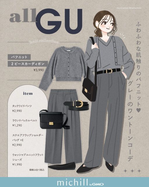 ふわふわな肌触りのパフニット♡グレーのワントーンコーデ