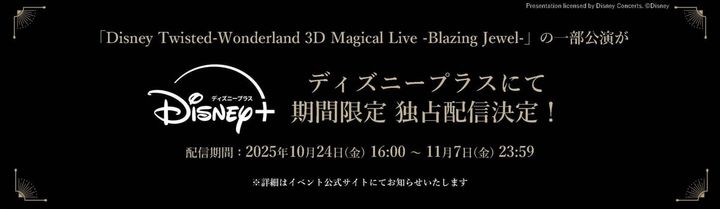 「Disney Twisted-Wonderland 3D Magical Live -Blazing Jewel-」 Disney+(ディズニープラス)にて期間限定独占配信が決定