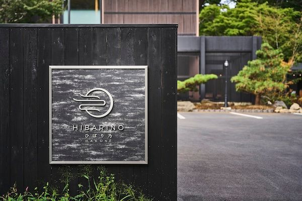 【神奈川県箱根町】箱根の森に佇む大人のための美食宿「箱根 ひばり乃」開業！特別クーポンを限定配布