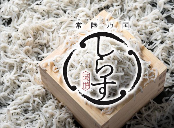 【東京都・神奈川県】鮮度を突き詰めた「常陸乃国しらす」を髙島屋4店舗で開催する「茨城フェア」にて販売