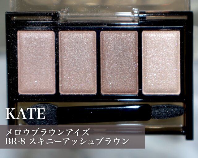 KATEメロウブラウンアイズBR-8 スキニーアッシュブラウン