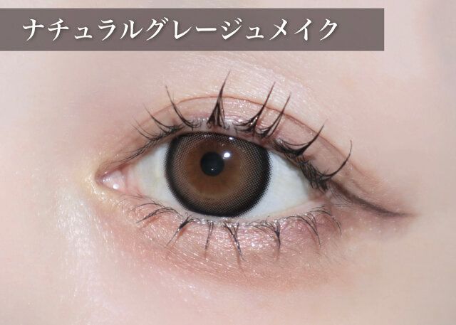 ナチュラルグレージュメイク