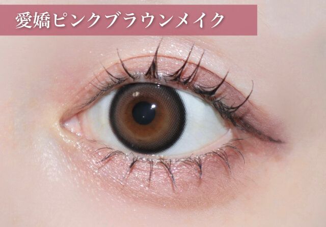 愛嬌ピンクブラウンメイク