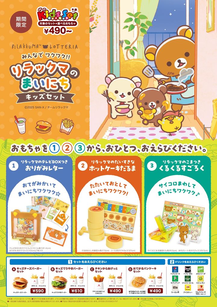 ロッテリア「みんなでワクワク‼リラックマのまいにちキッズセット」