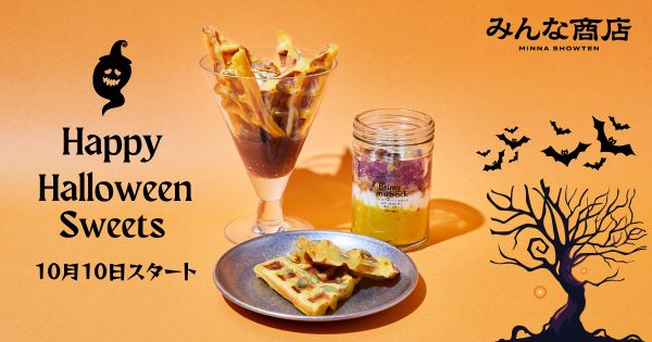 東京・下北沢のサステナブルな地域コミュニティ「みんな商店」かぼちゃが主役のハロウィン限定スイーツイメージ