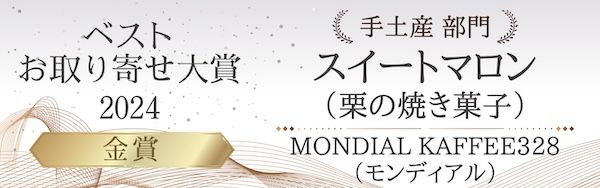 丹波栗を使用した究極の栗スイーツ「最高級和栗のプレミアムガトーマロン」が誕生