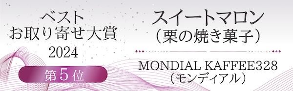 丹波栗を使用した究極の栗スイーツ「最高級和栗のプレミアムガトーマロン」が誕生