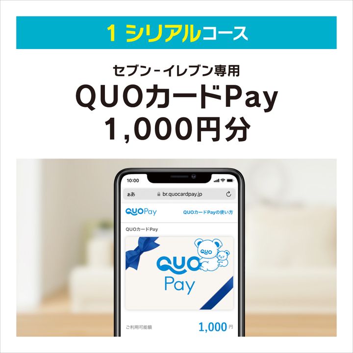 セブン‐イレブン専用QUOカードPay（1,000円分）