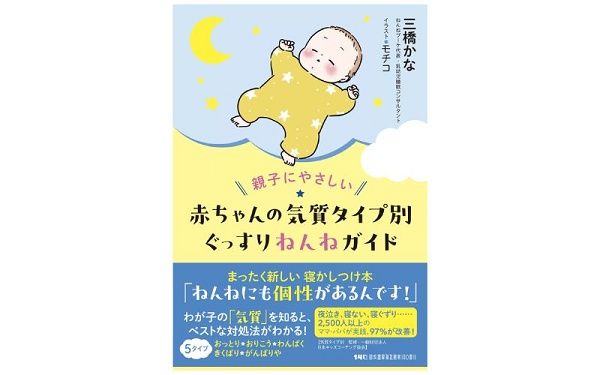 親子の睡眠専門家、気質タイプ別寝かしつけ本を広く届けるためクラファンに挑戦！