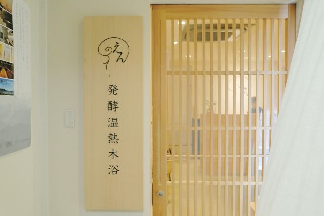 えん発酵温熱木浴 心斎橋本店