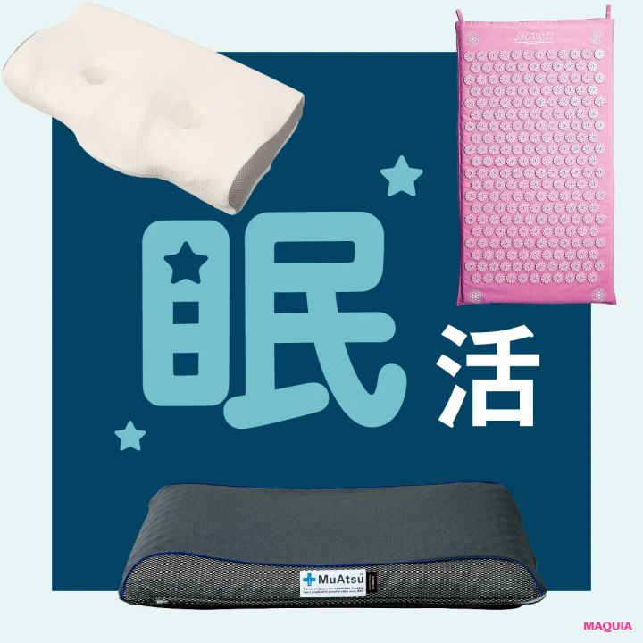 【快眠グッズ新定番】シャクティマットに横向き寝向け枕も。エディター&ライターのおすすめ